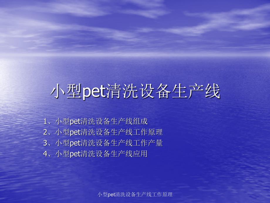 小型pet清洗设备生产线工作原理课件_第1页