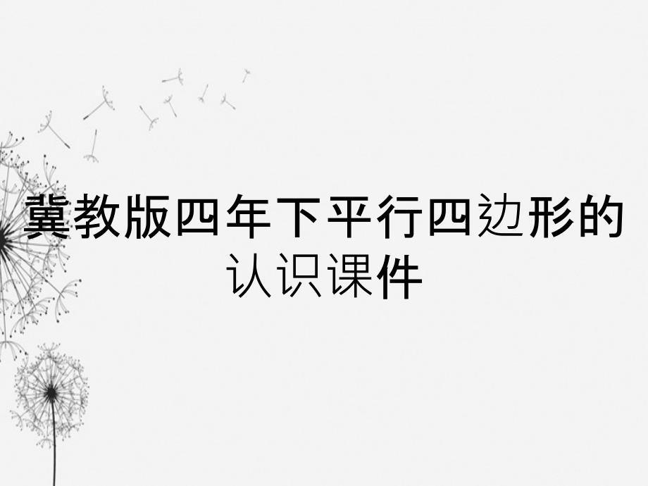 冀教版四年下平行四边形的认识课件_第1页