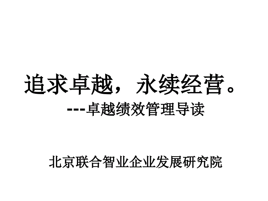 卓越绩效管理导读_第1页