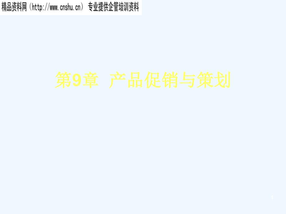 产品促销与策划（PPT109页）_第1页