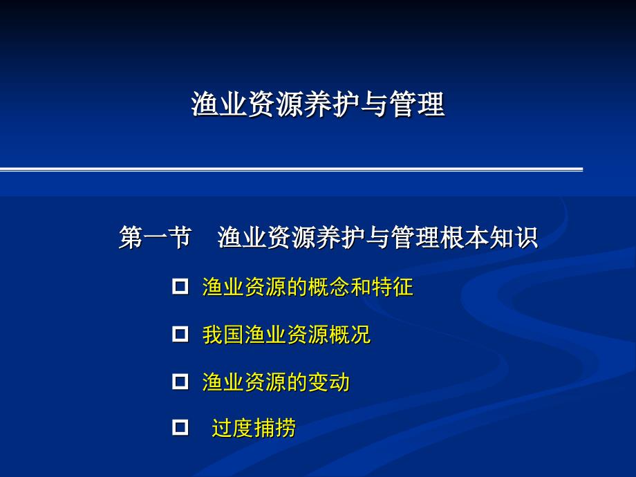 渔业资源养护与管理_第1页