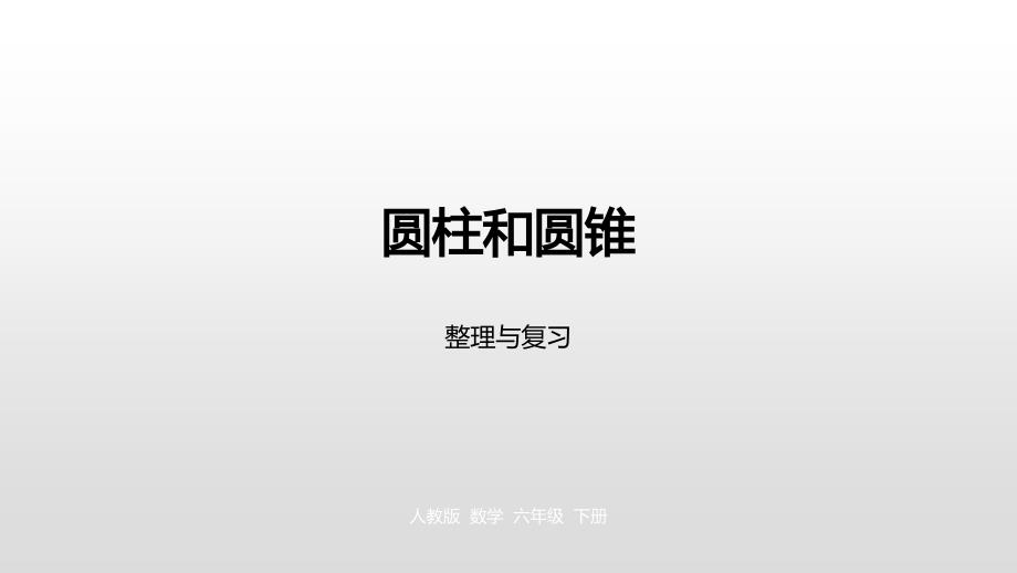 六年级下册数学课件-第三单元 整理和复习人教新课标（2014秋） (共18张PPT)_第1页