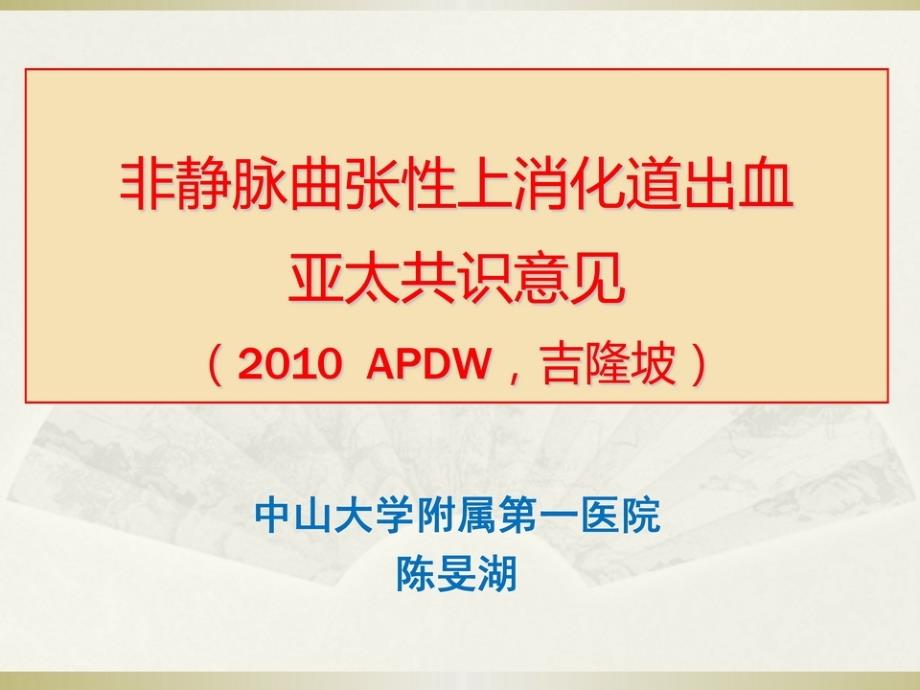 非静脉曲张性上消化道出血亚太共识意见课件_第1页