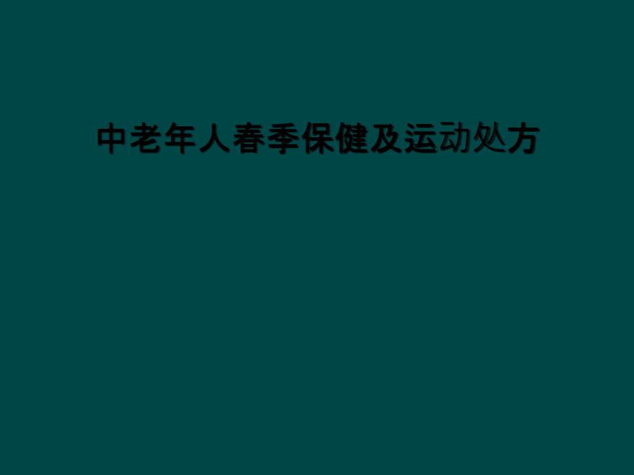 中老年人春季保健及运动处方课件_第1页