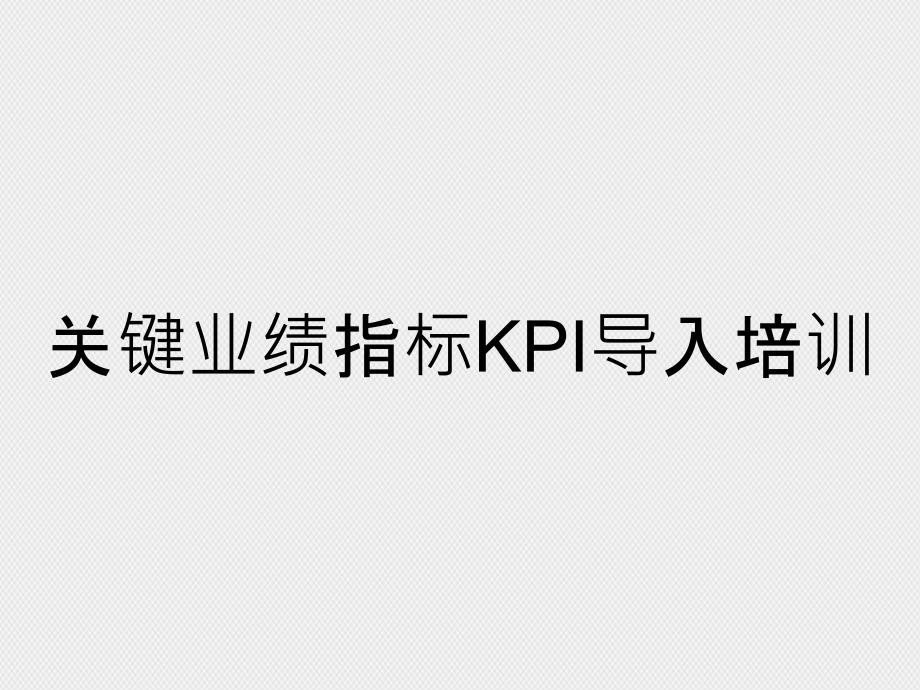 关键业绩指标KPI导入培训_第1页