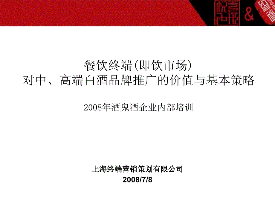 餐饮终端即饮市场对中高端白酒品牌推广培训ppt课件_第1页