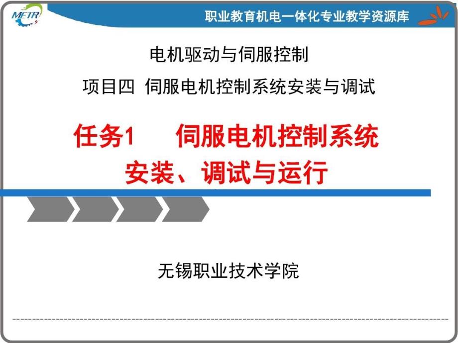 《变频器与伺服驱动技术应用》课件伺服电机控制系统安装调试与运行_第1页