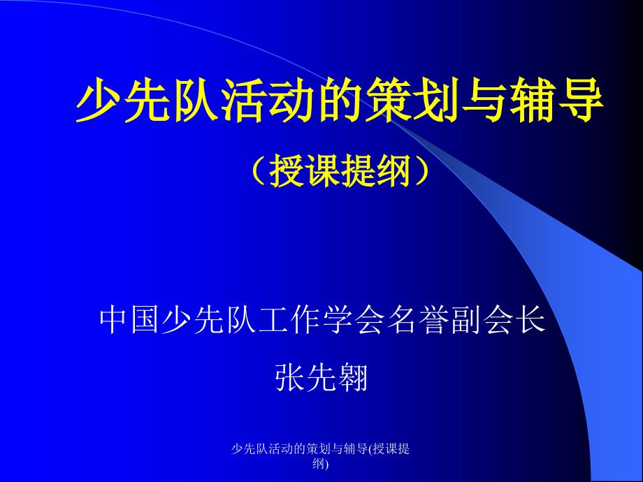 少先队活动的策划与辅导(授课提纲)课件_第1页