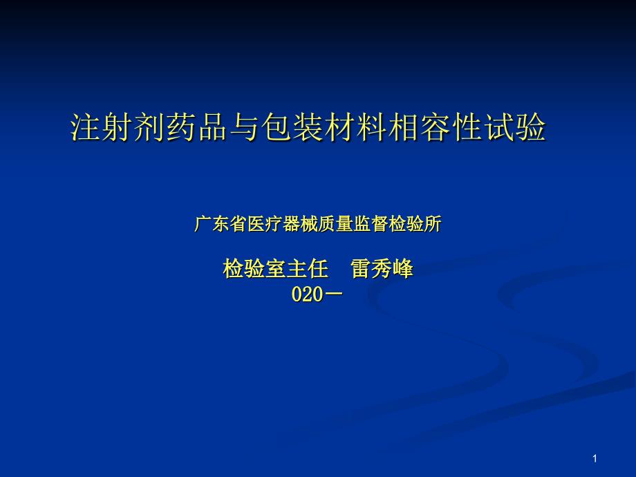 注射剂药品与包装材料相容性试验-检验室主任_雷秀峰_第1页