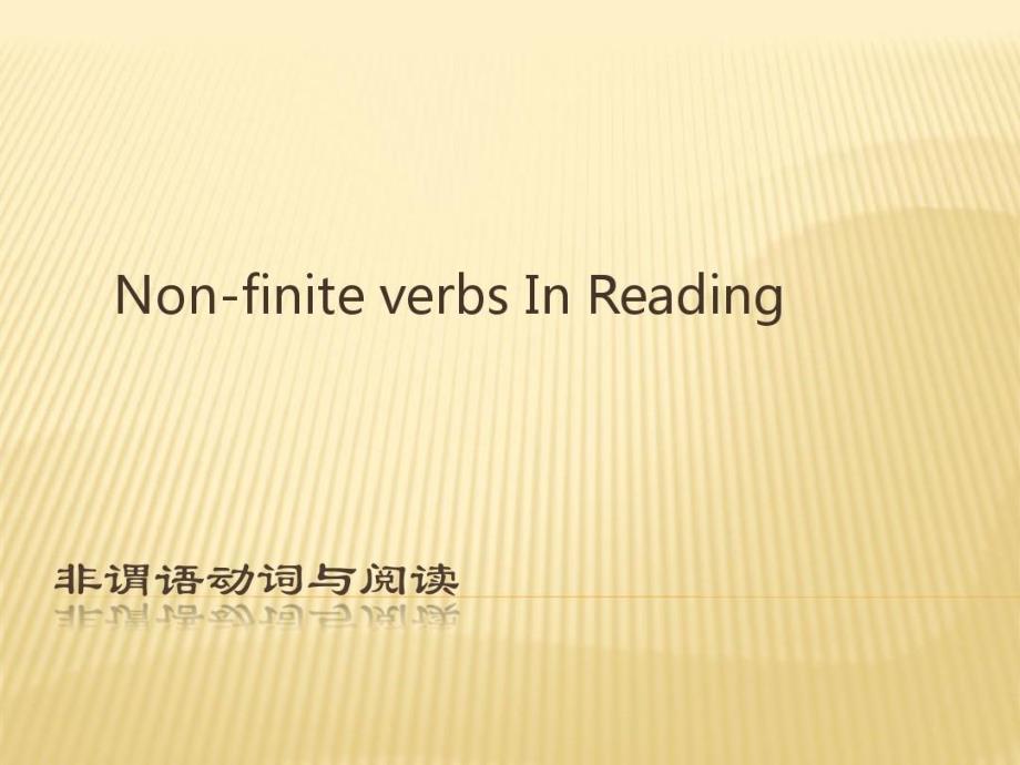 非谓语动词与长难句阅读和写作课件_第1页