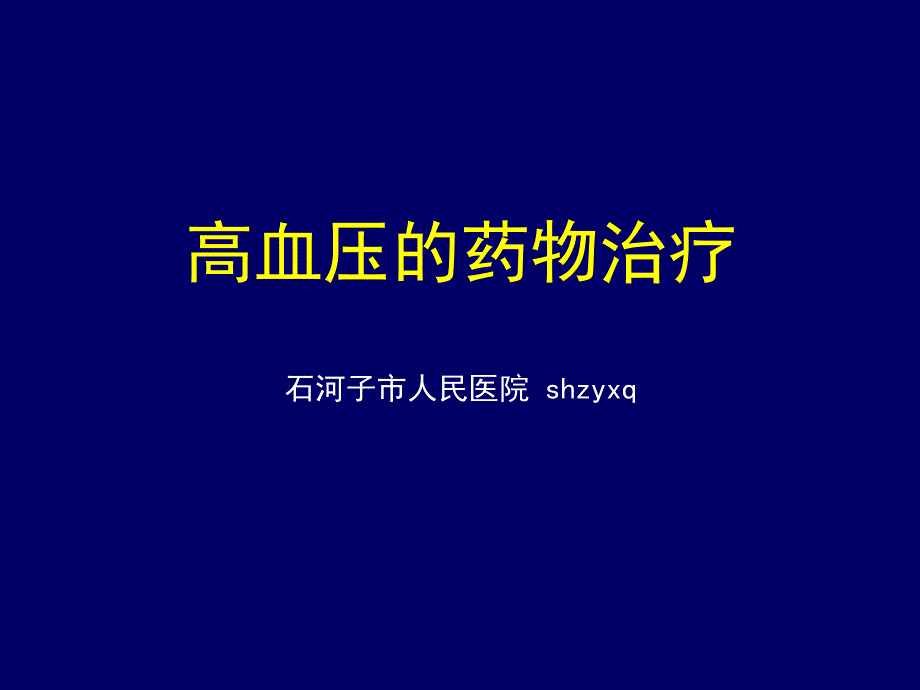 高血压的药物治疗课件_第1页