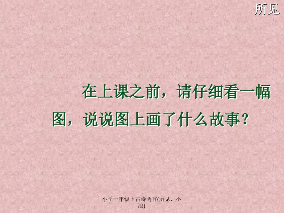 小学一年级下古诗两首(所见、小池)课件_第1页