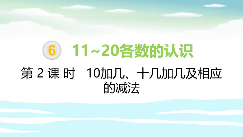 一年级上册数学课件－第6单元 第2课时 10加几、十几加几及相应的减法∣人教新课标（2014秋） (共22张PPT)_第1页