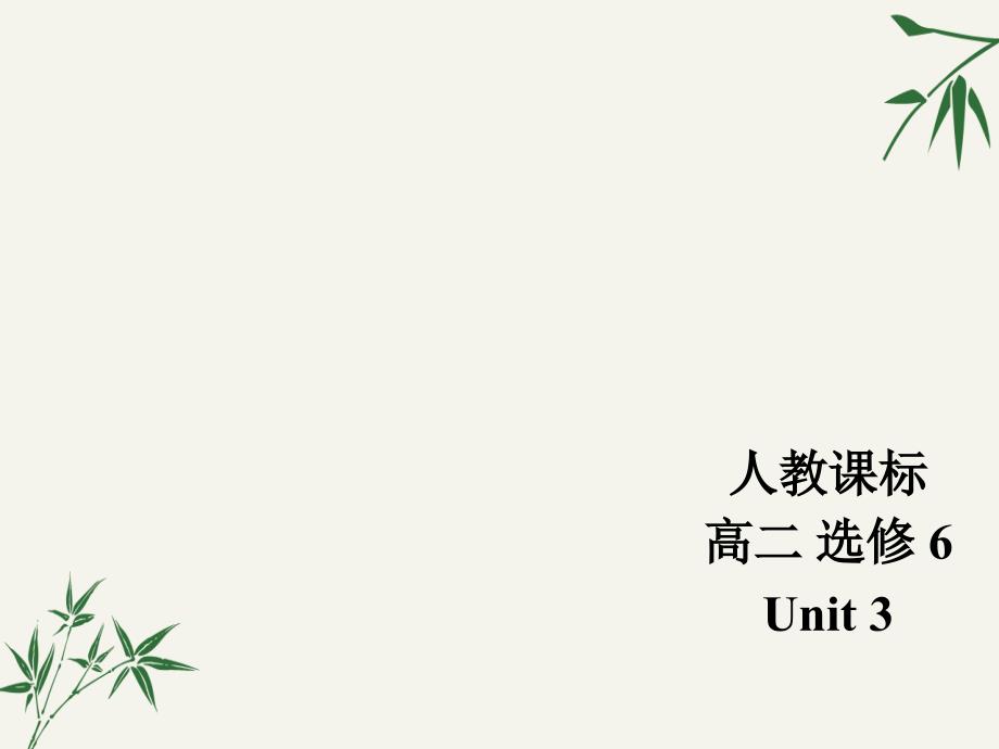 高中英语选修6-Unit-3-Grammarppt课件_第1页