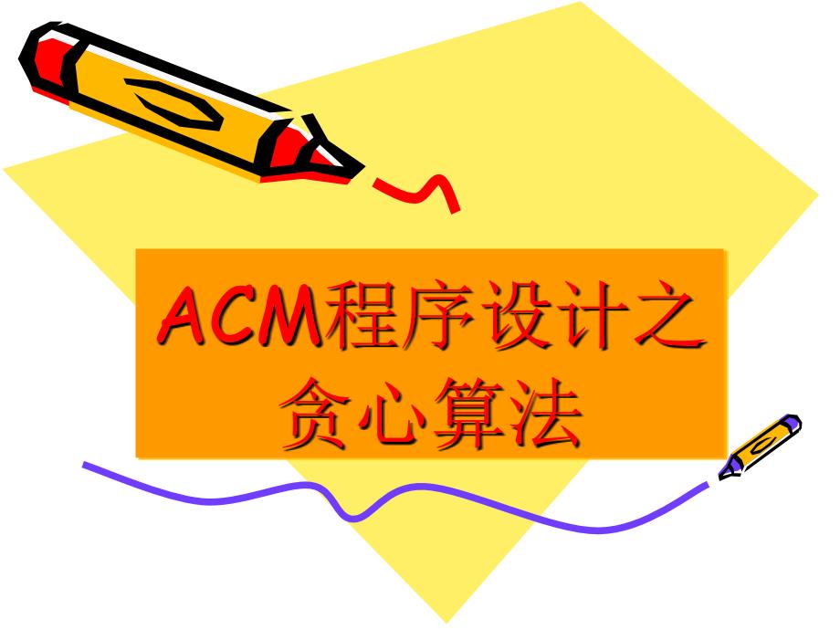 ACM程序设计基础之图论_第1页