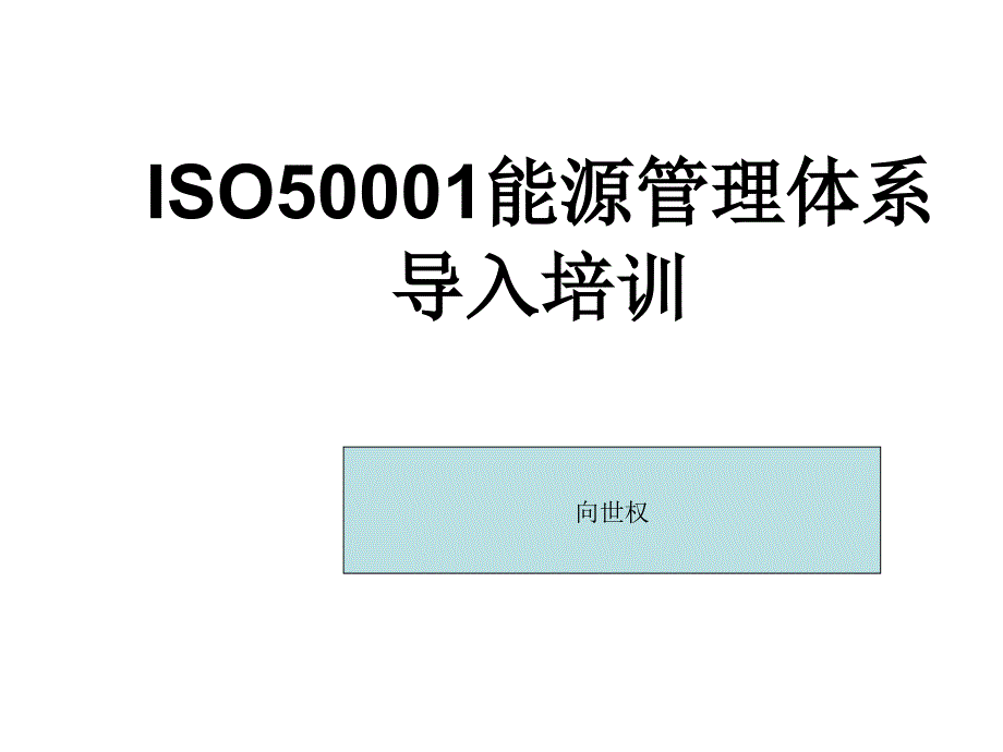 ISO50001能源管理体系培训讲义解读课件_第1页