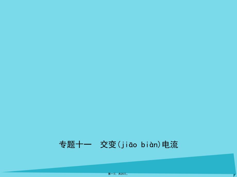 高考物理一轮复习专题十一交变电流ppt课件_第1页