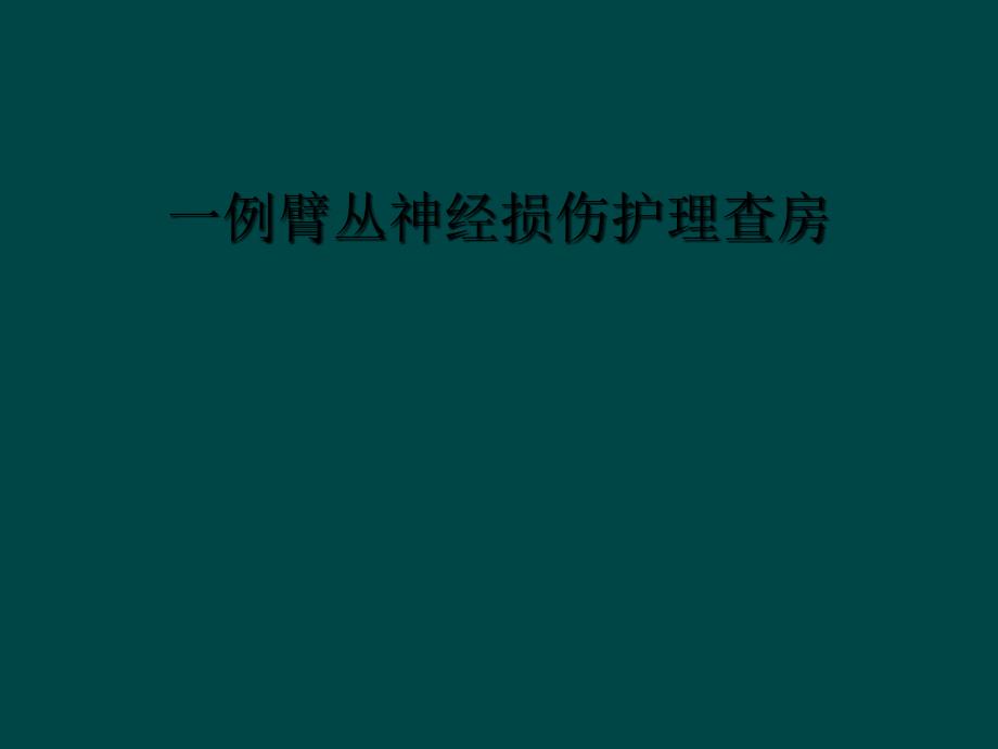 一例臂丛神经损伤护理查房课件_第1页