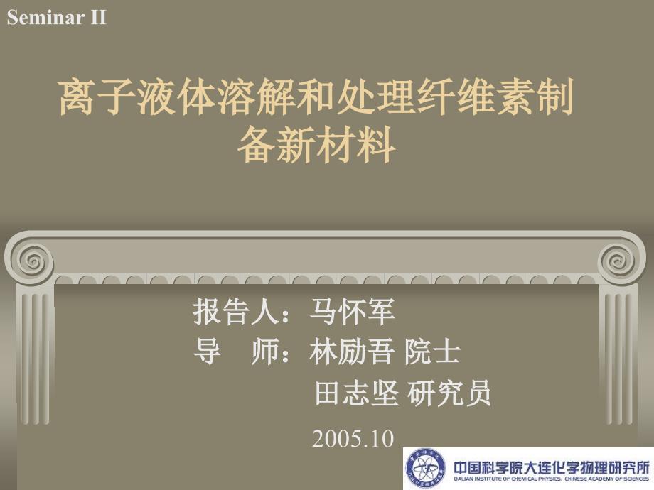 离子液体溶解和处理纤维素制备新材料课件_第1页