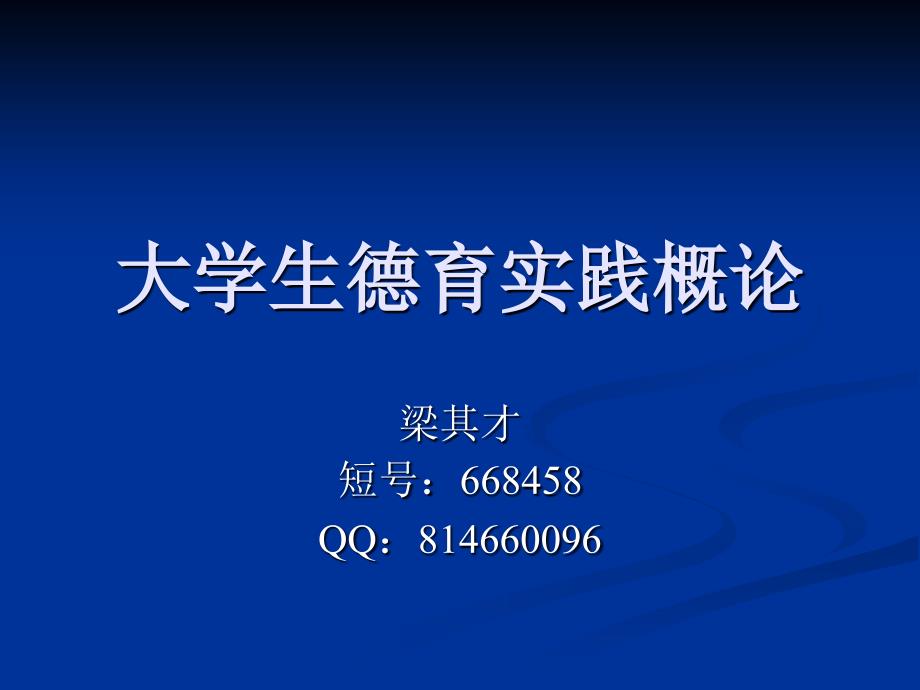 (整合版) 大学生德育实践概_第1页