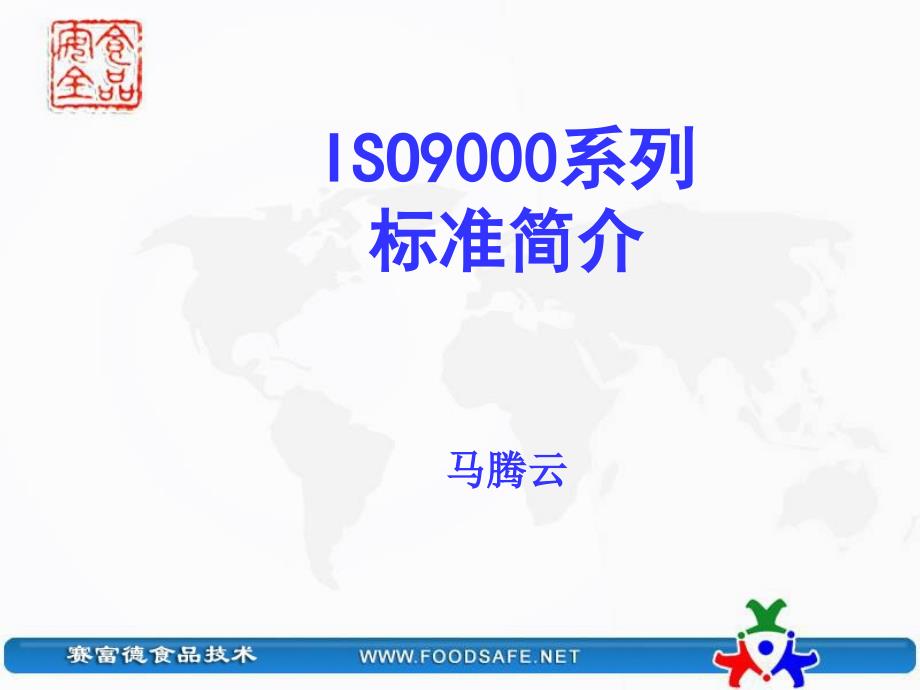 ISO9000基础知识标准审核培训教材课件_第1页