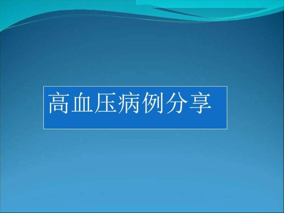 高血压病例图文课件_第1页