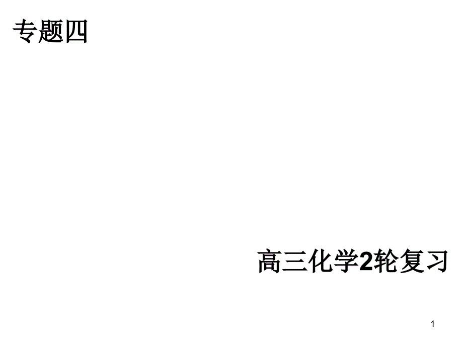 二轮离子反应HYF_第1页