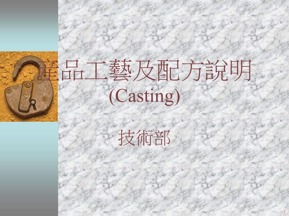 产品工艺及配方说明(CASTING)(3)_第1页