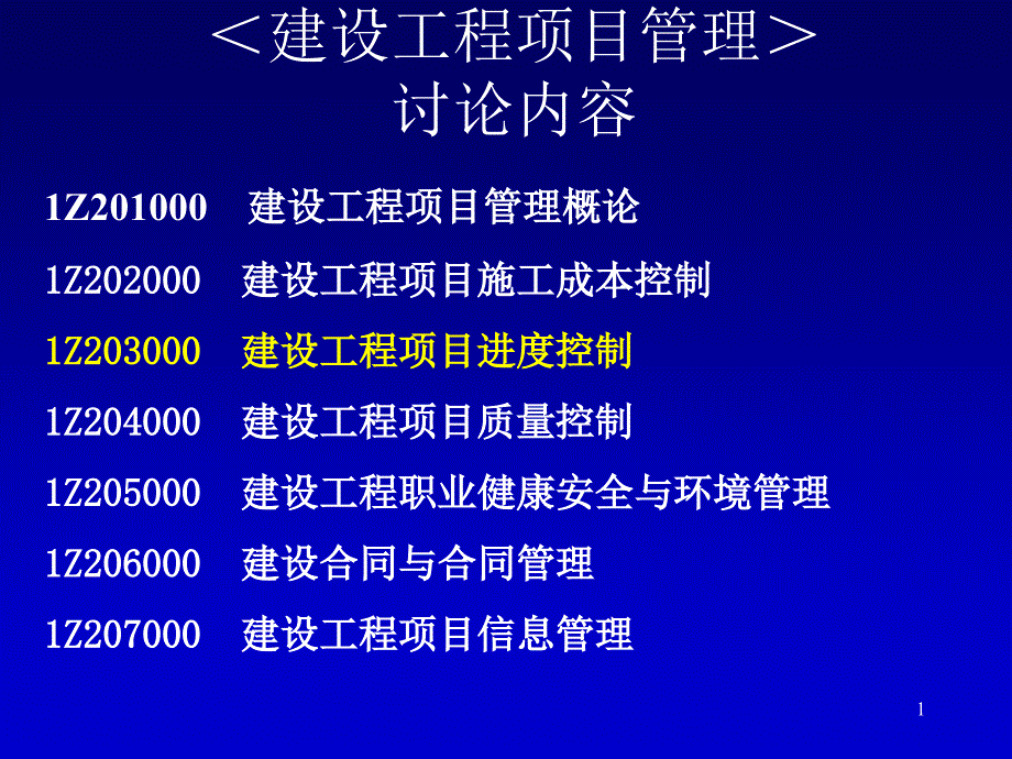 建筑工程项目进度控制（PPT102页）_第1页