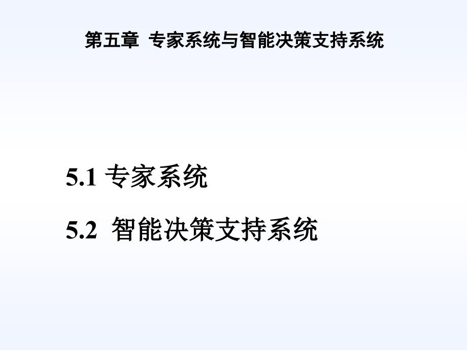 专家与决策支持系统——第五章分析课件_第1页