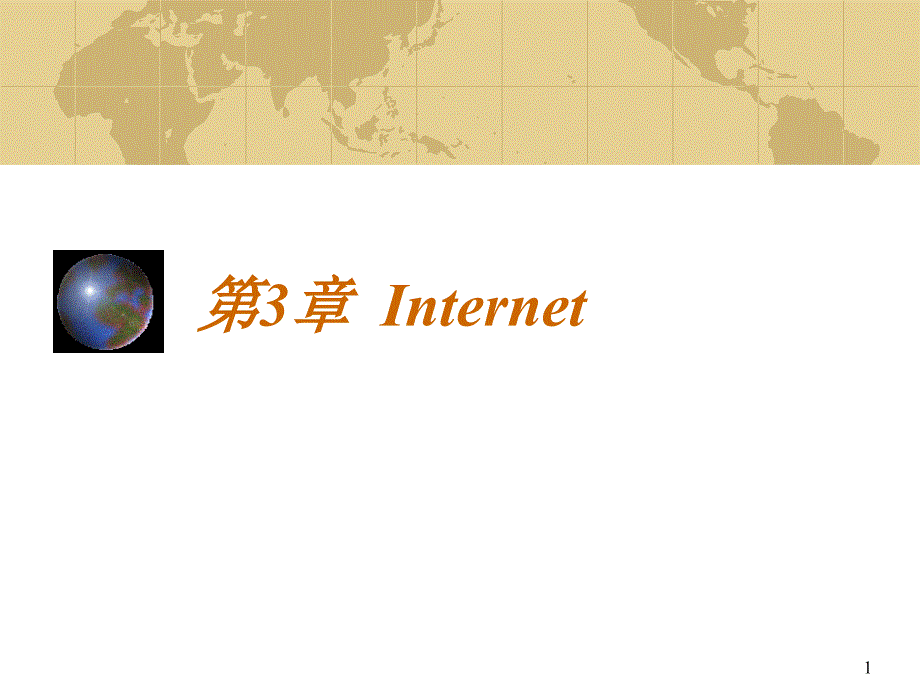 Internet安全_第1页