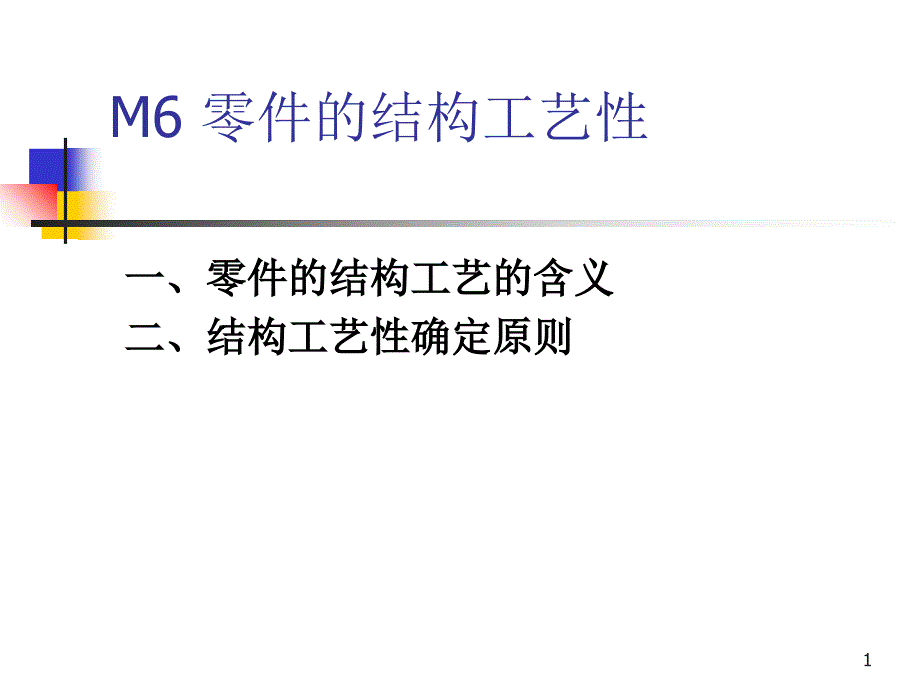 M6零件的结构工艺性_第1页