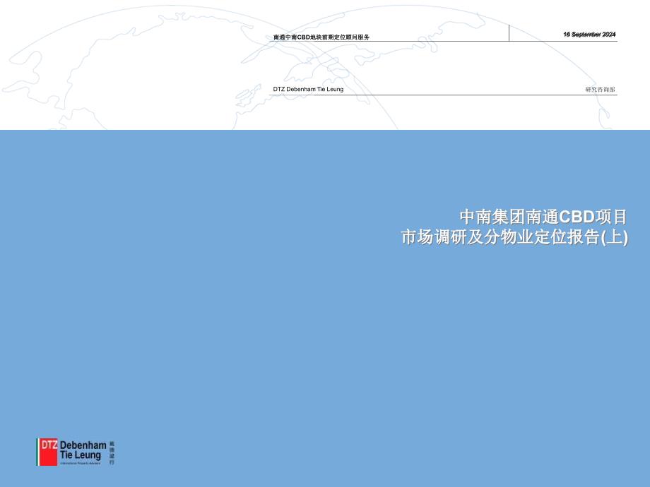 CBD项目市场调研及分物业定位报告第一阶段课件_第1页