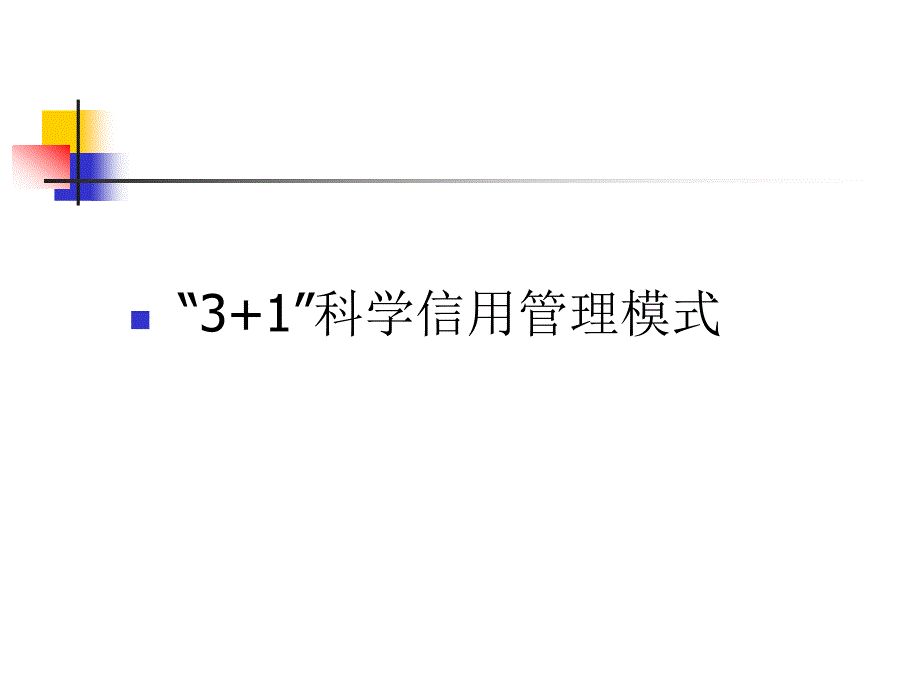 科学信用管理模式PPT（精）课件_第1页