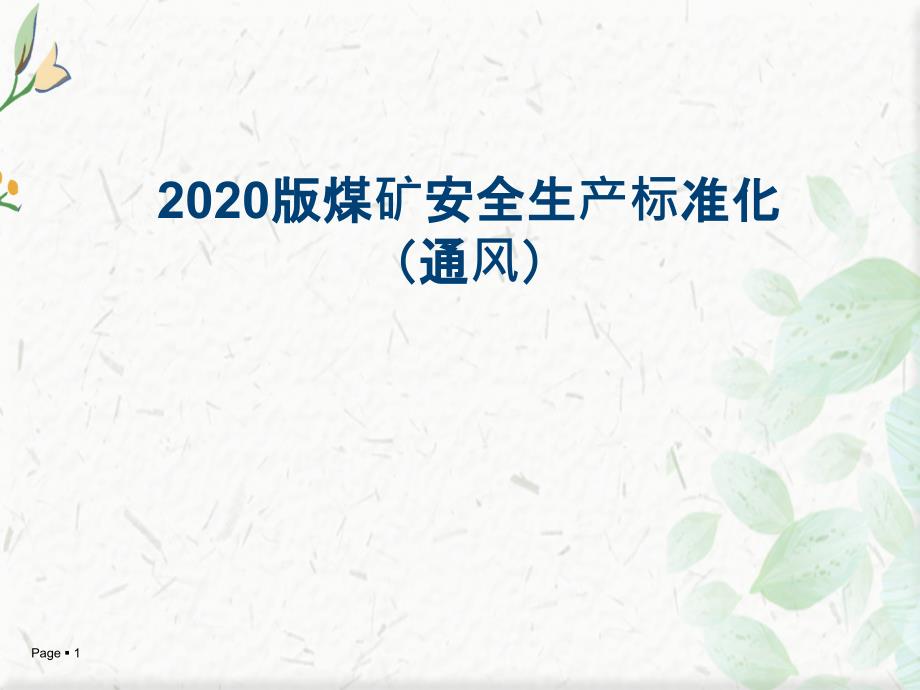 2020版煤矿安全生产标准化变更部分(通风部分)_第1页