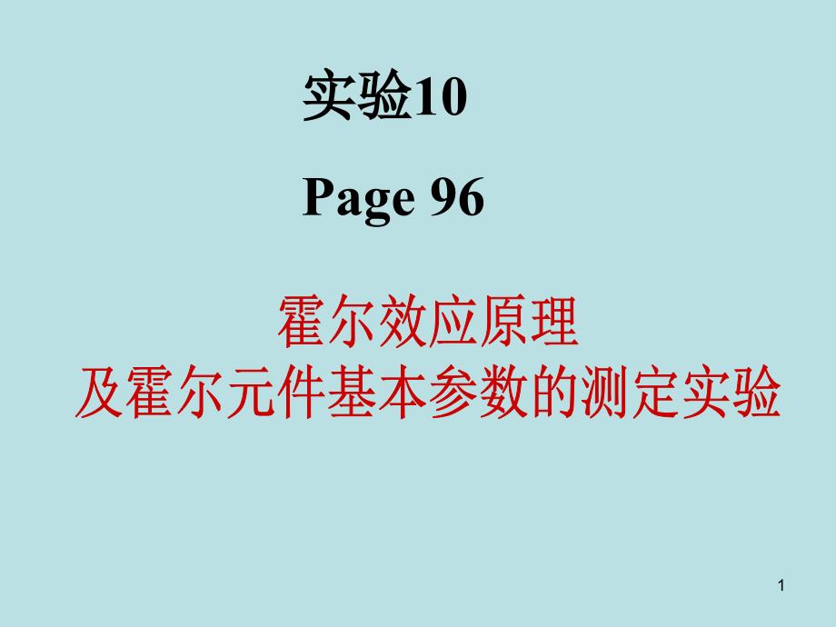 ywh霍尔效应及霍尔元器件基本参数测定汇总课件_第1页