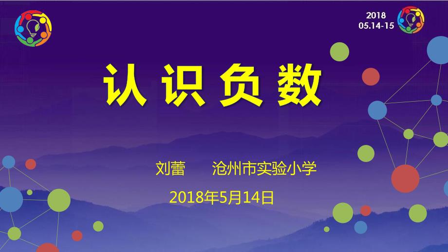 六年级下册数学课件《认识负数和整数》冀教版（2014秋） (共14张PPT)_第1页