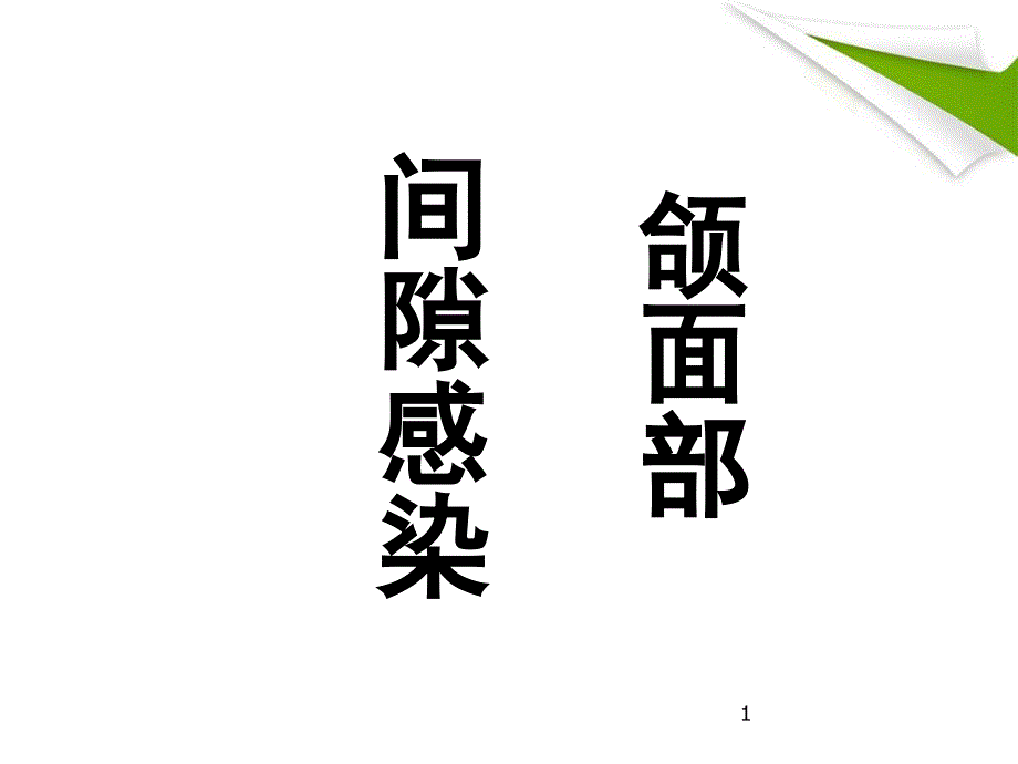 颌面部间隙感染优质ppt课件_第1页