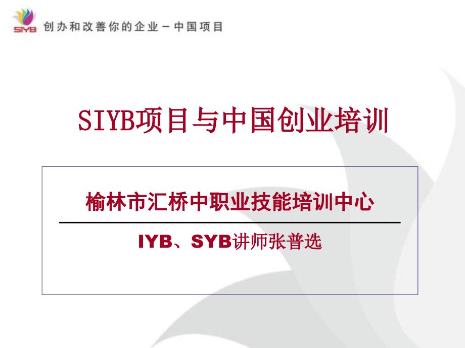 SYB创业培训项目介绍课件_第1页