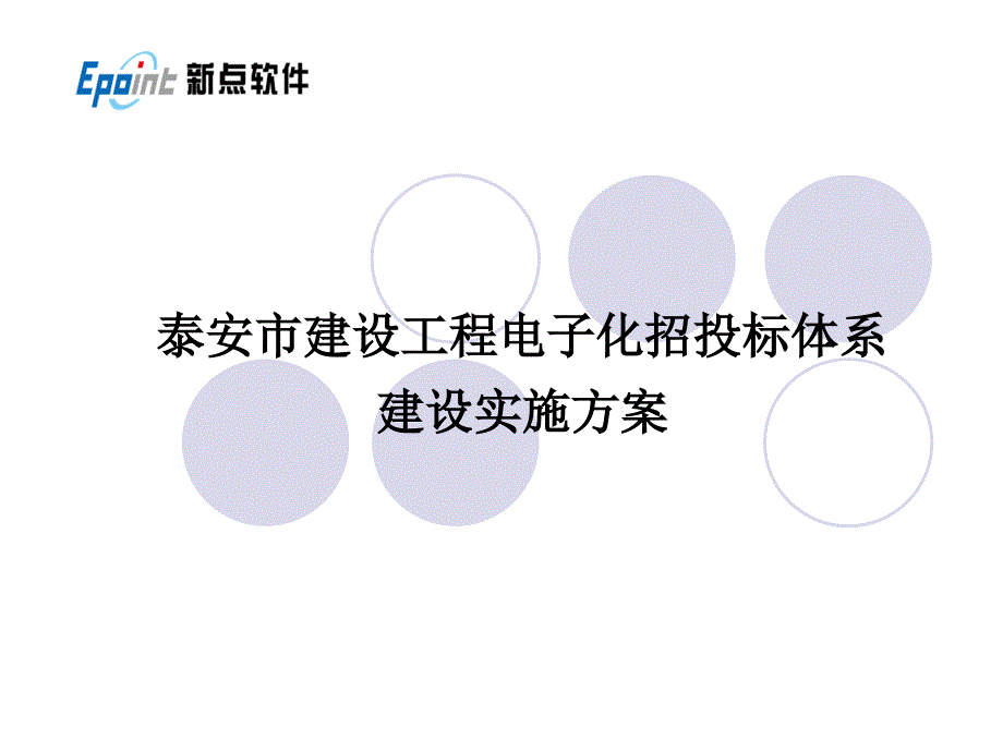 泰安市建设工程电子化招投标体系建设实施方案_第1页