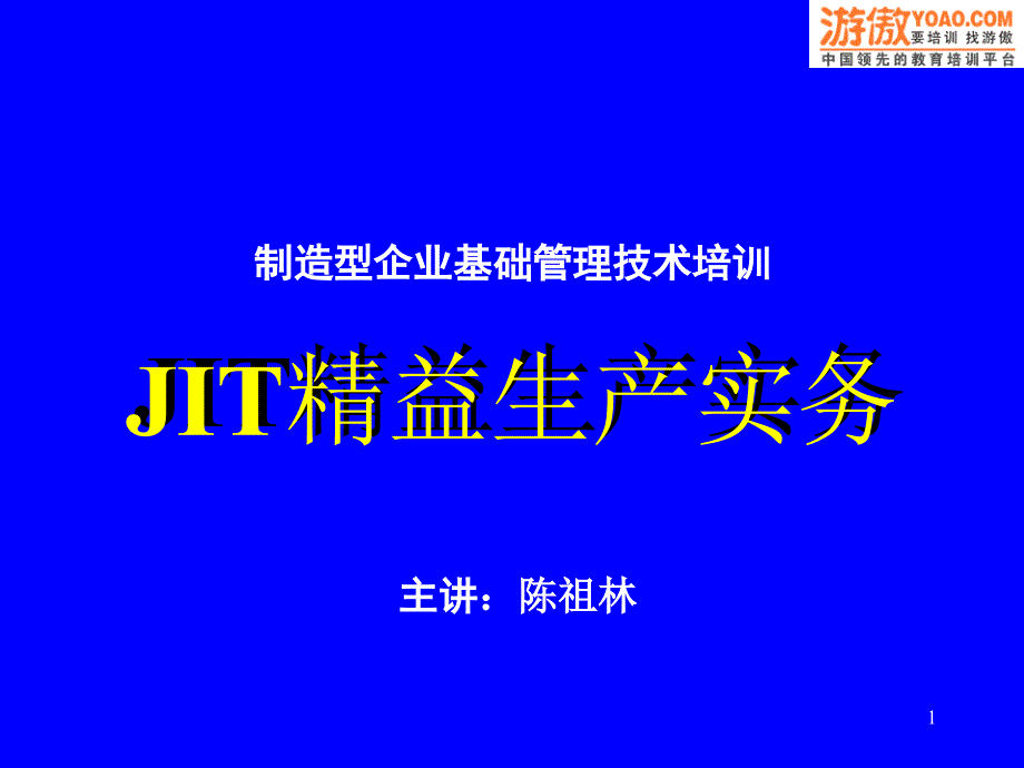 JIT精益生产管理实施实务_第1页