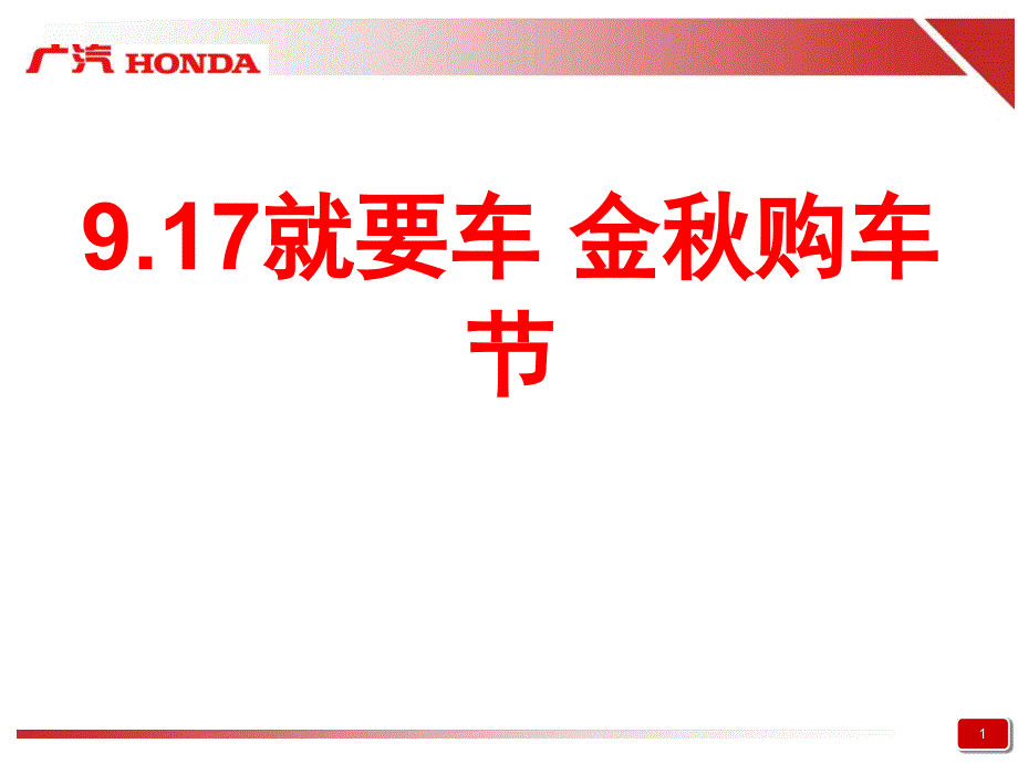 9.17 就要车 金秋购车节 方案_第1页