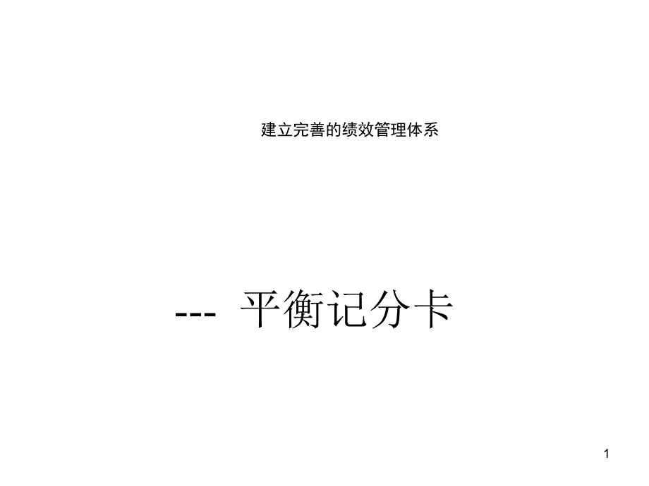 建立完善的績效管理體系--平衡記分卡bsc_第1页