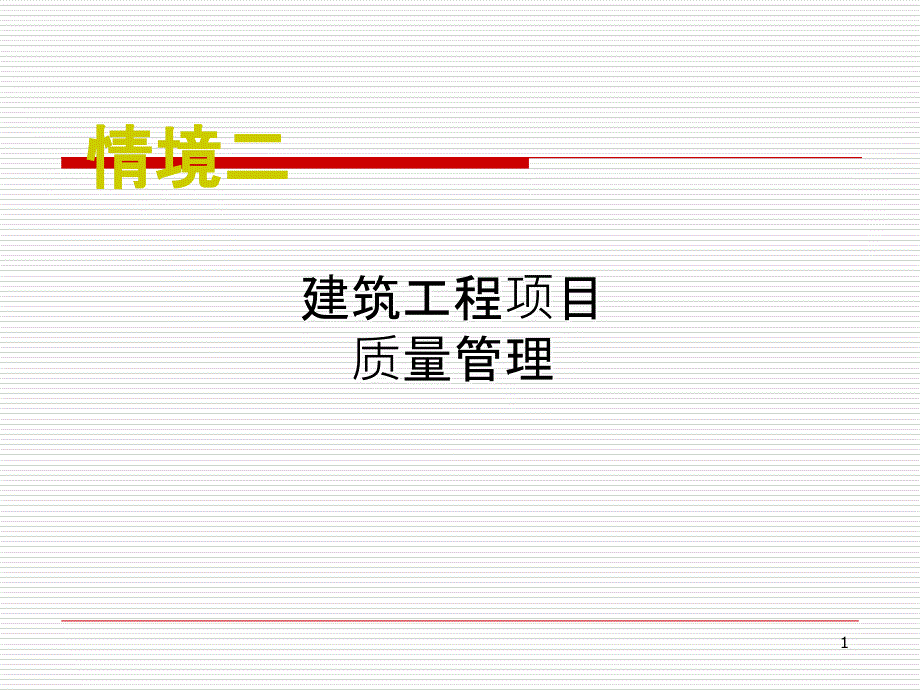 建筑工程项目管理情境二_第1页