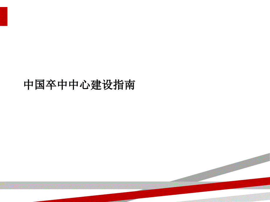 中国卒中中心建设指南课件_第1页