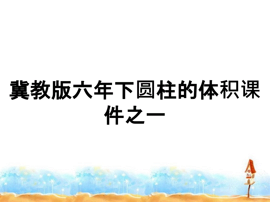 冀教版六年下圆柱的体积课件之一_第1页