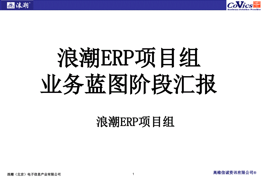 ERP项目业务蓝图汇报--SD_第1页