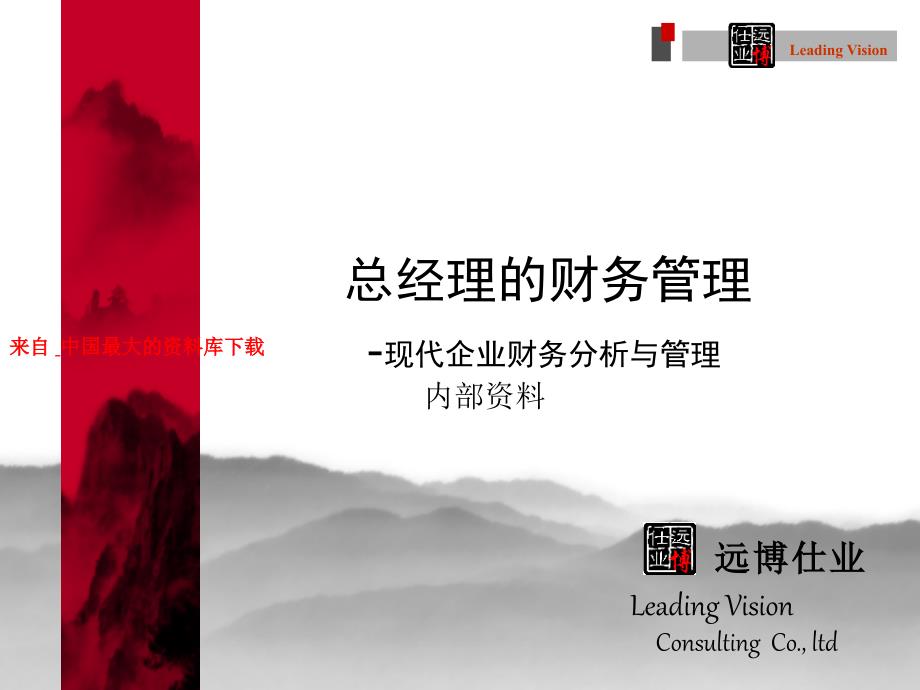 总经理的财务管理--现代企业财务分析与管理（PPT 95页）_第1页