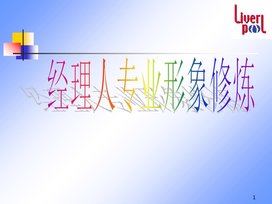 最经典实用有价值的管理培训课件之197经理人专业形象_第1页