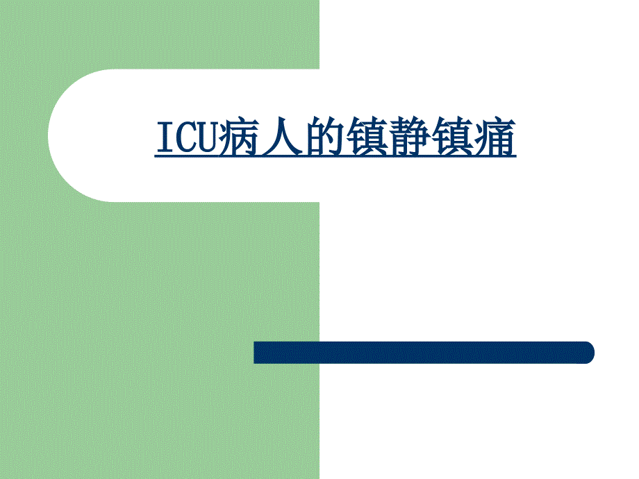 ICU病人的意识评分及镇静镇痛评分课件_第1页